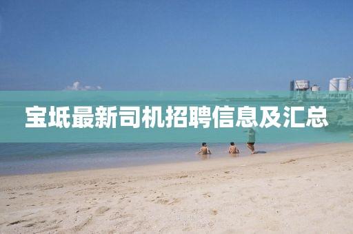 寶坻最新司機招聘信息及匯總