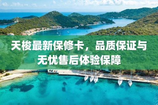 天梭最新保修卡,品質(zhì)保證與無憂售后體驗保障