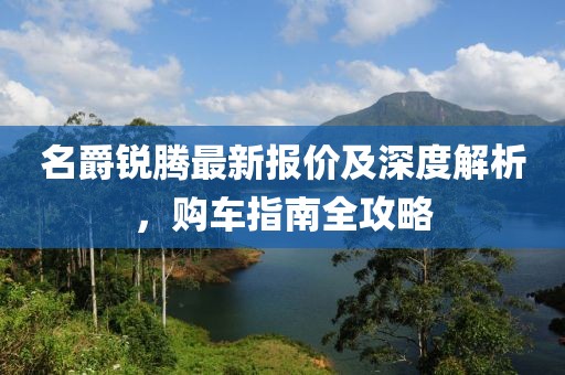 名爵銳騰最新報(bào)價(jià)及深度解析,購(gòu)車(chē)指南全攻略