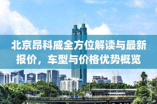北京昂科威全方位解讀與最新報(bào)價,車型與價格優(yōu)勢概覽