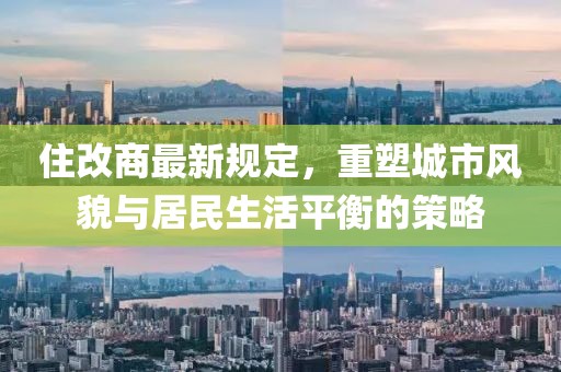 住改商最新規定，重塑城市風貌與居民生活平衡的策略