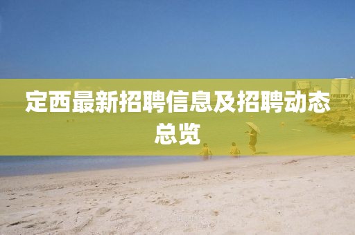 定西最新招聘信息及招聘動態總覽