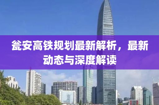 甕安高鐵規劃最新解析,最新動態與深度解讀