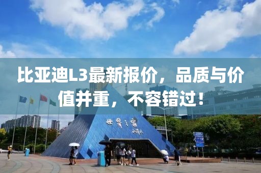比亞迪L3最新報價,品質與價值并重,不容錯過!