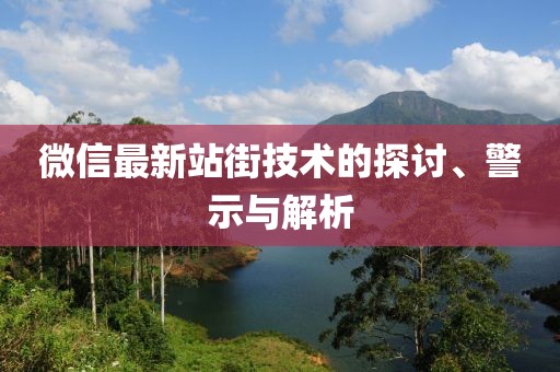 微信最新站街技術的探討、警示與解析