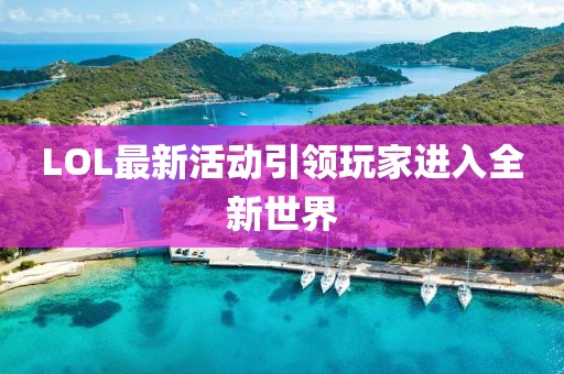 LOL最新活動引領玩家進入全新世界