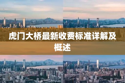 虎門大橋最新收費(fèi)標(biāo)準(zhǔn)詳解及概述