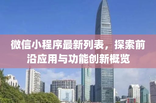 微信小程序最新列表，探索前沿應用與功能創新概覽