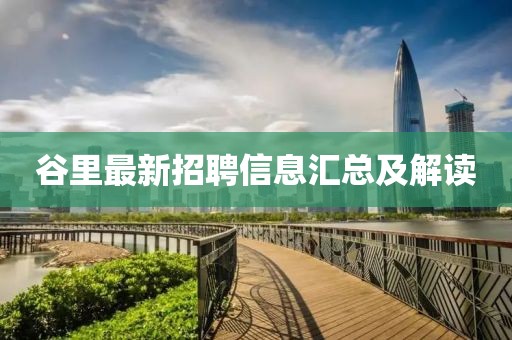 谷里最新招聘信息匯總及解讀