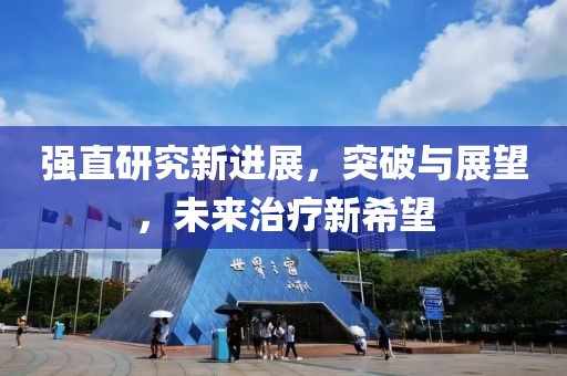 強直研究新進展,突破與展望,未來治療新希望