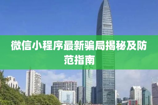 微信小程序最新騙局揭秘及防范指南
