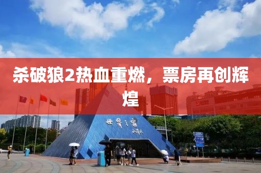 殺破狼2熱血重燃,票房再創輝煌