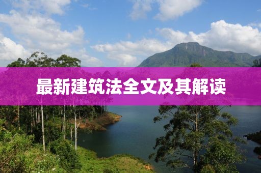 最新建筑法全文及其解讀