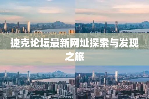 捷克論壇最新網(wǎng)址探索與發(fā)現(xiàn)之旅