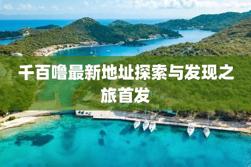 千百嚕最新地址探索與發現之旅首發