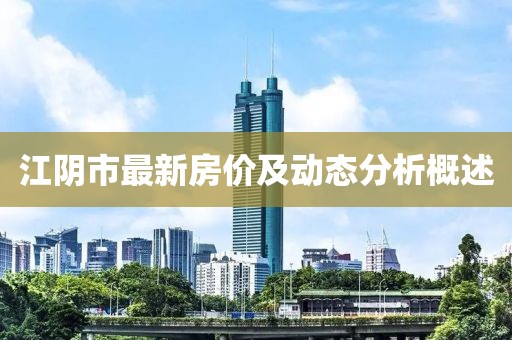 江陰市最新房價及動態分析概述