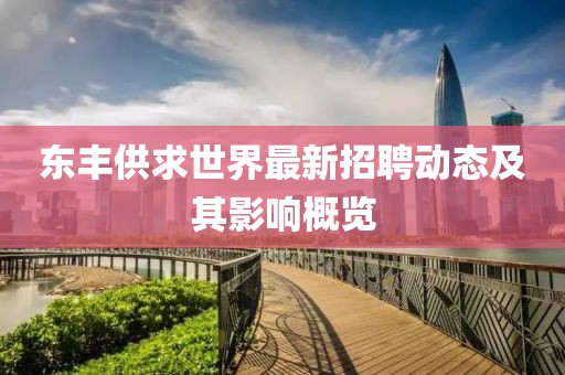 東豐供求世界最新招聘動(dòng)態(tài)及其影響概覽