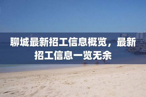 聊城最新招工信息概覽,最新招工信息一覽無余