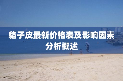 貉子皮最新價格表及影響因素分析概述