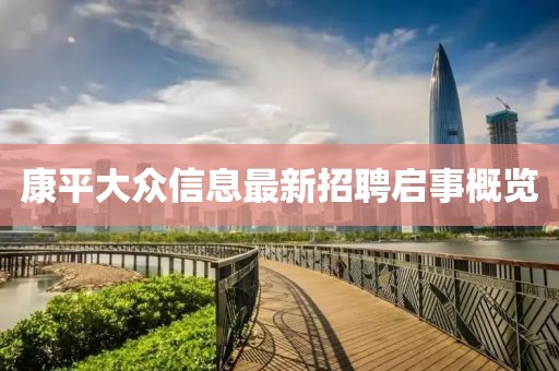 康平大眾信息最新招聘啟事概覽