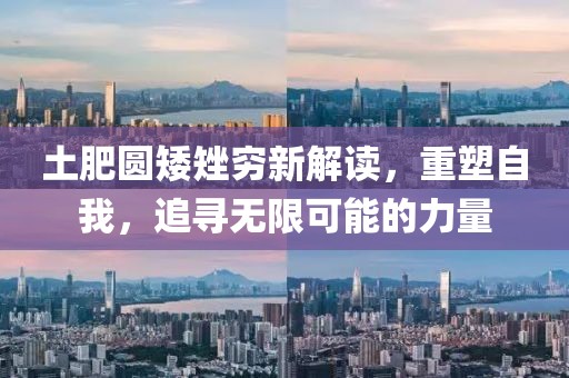 土肥圓矮矬窮新解讀,重塑自我,追尋無限可能的力量