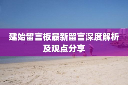 建始留言板最新留言深度解析及觀點分享