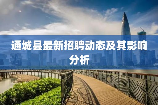 通城縣最新招聘動態(tài)及其影響分析