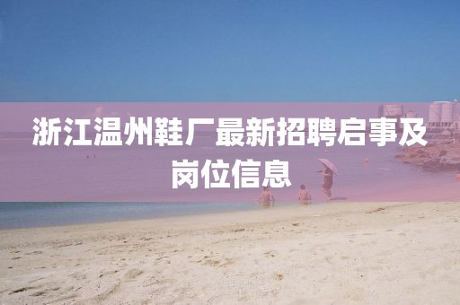 浙江溫州鞋廠最新招聘啟事及崗位信息