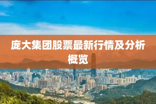 龐大集團股票最新行情及分析概覽