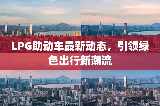 LPG助動車最新動態,引領綠色出行新潮流