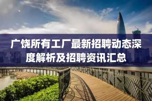廣饒所有工廠最新招聘動態深度解析及招聘資訊匯總