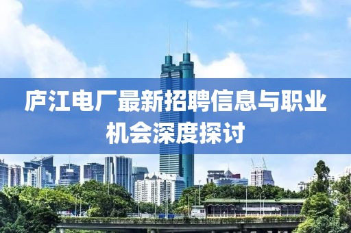 廬江電廠最新招聘信息與職業機會深度探討