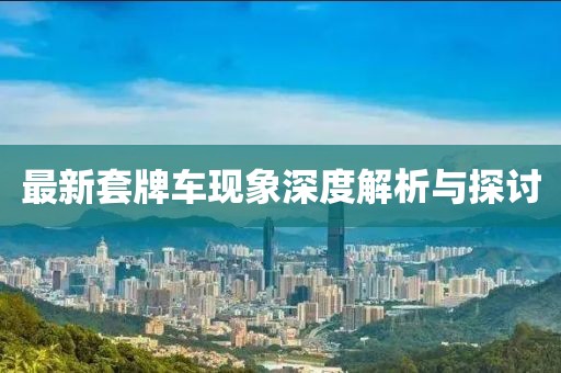最新套牌車現象深度解析與探討