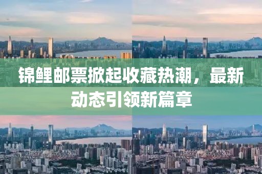 錦鯉郵票掀起收藏熱潮,最新動態引領新篇章