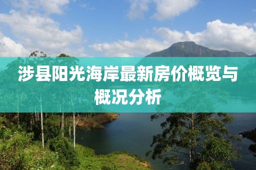 涉縣陽光海岸最新房價概覽與概況分析