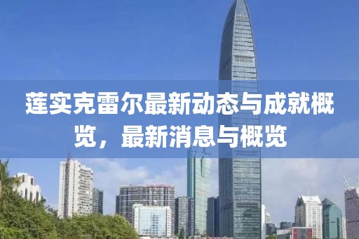 蓮實克雷爾最新動態與成就概覽,最新消息與概覽