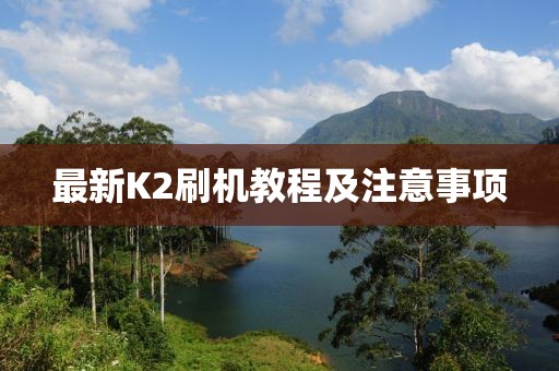 最新K2刷機(jī)教程及注意事項(xiàng)