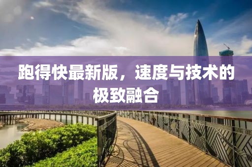跑得快最新版,速度與技術的極致融合