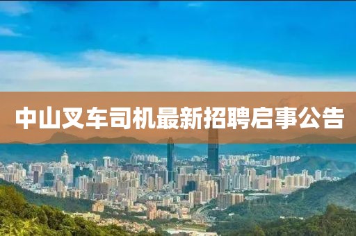 中山叉車司機最新招聘啟事公告
