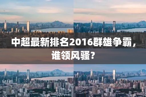 中超最新排名2016群雄爭霸,誰領風騷?