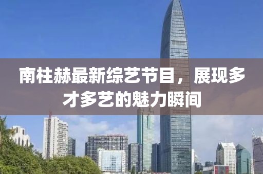 南柱赫最新綜藝節目,展現多才多藝的魅力瞬間