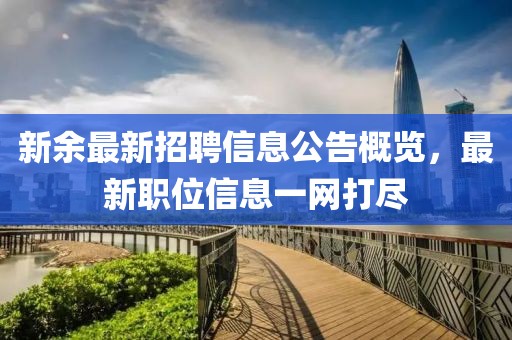 新余最新招聘信息公告概覽,最新職位信息一網打盡