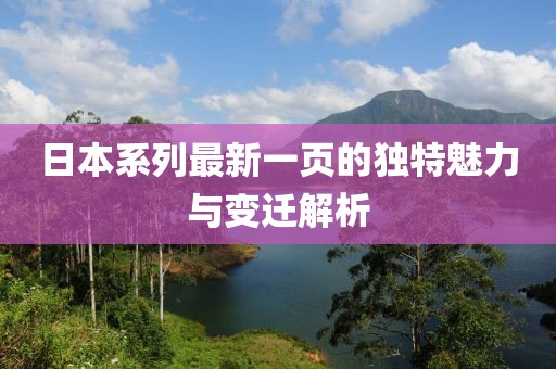 日本系列最新一頁的獨特魅力與變遷解析