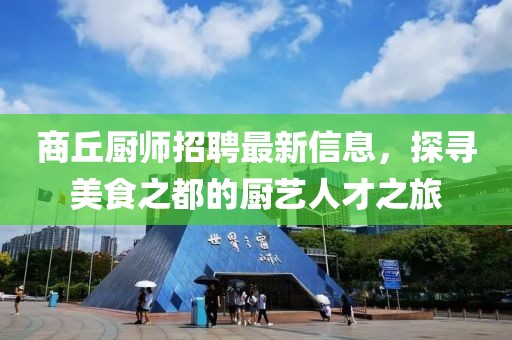 商丘廚師招聘最新信息,探尋美食之都的廚藝人才之旅