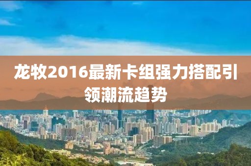 龍牧2016最新卡組強力搭配引領潮流趨勢