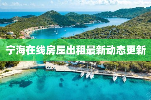 寧海在線房屋出租最新動態更新