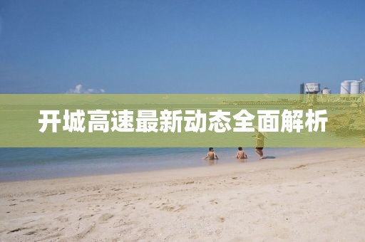 開城高速最新動態全面解析