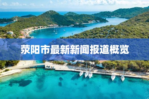 滎陽市最新新聞報道概覽
