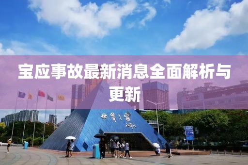 寶應事故最新消息全面解析與更新