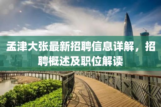 孟津大張最新招聘信息詳解,招聘概述及職位解讀